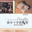 查令十字街84號(查理十字街84號)