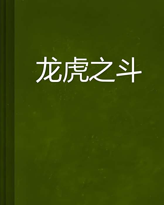 龍虎之斗 龍虎之斗