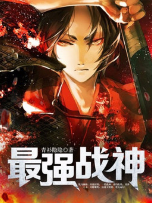 最強戰神(青山隱隱所著小說) 最強戰神(青山隱隱所著小說)