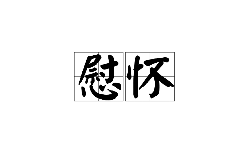 慰懷 慰懷