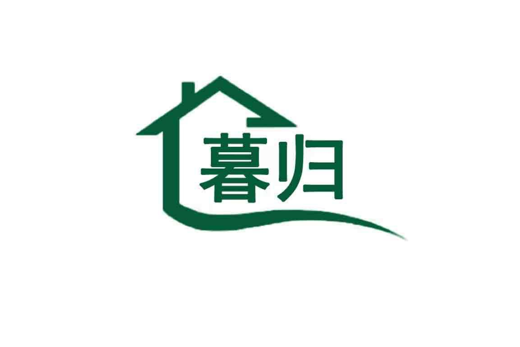 暮歸(品牌) 暮歸(品牌)