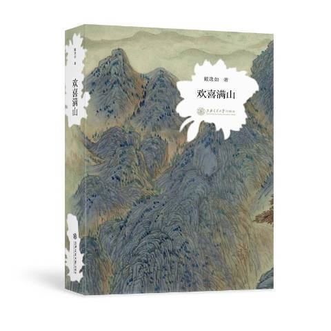 歡喜滿山 歡喜滿山