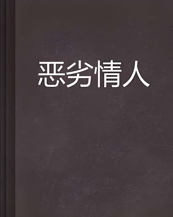 惡劣情人 惡劣情人