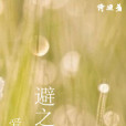 避之不及 避之不及
