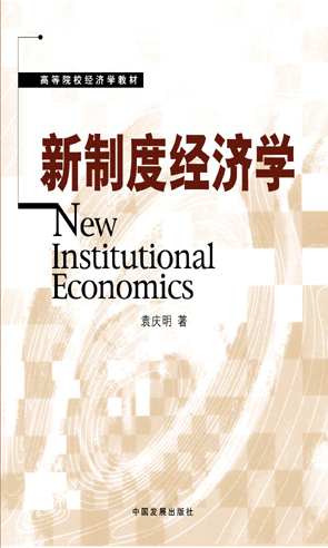 新制度經濟學派相關書籍