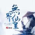 無界仙皇 無界仙皇