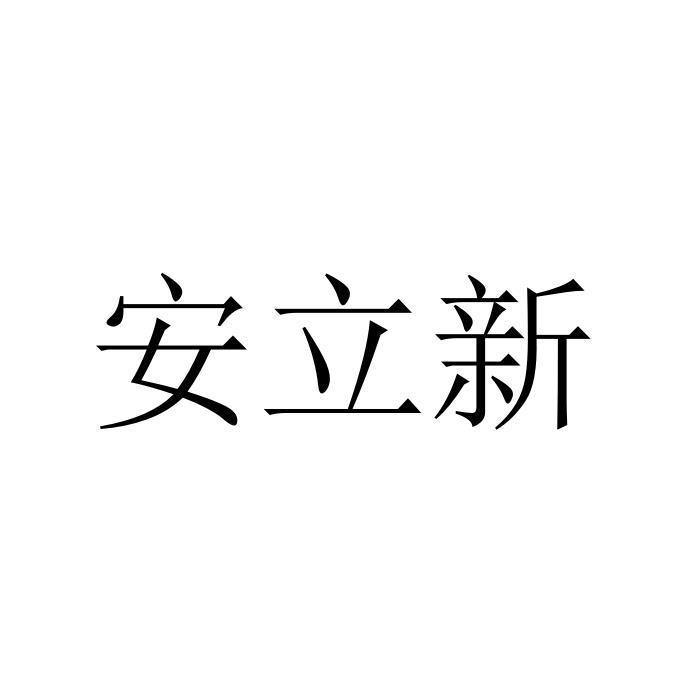 安立新(品牌) 安立新(品牌)