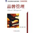 品牌管理(2009年機械工業出版社出版書籍) 品牌管理(2009年機械工業出版社出版書籍)