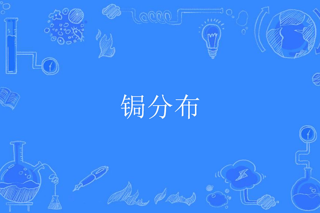 鋦分布 鋦分布