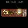樂酷小子 樂酷小子