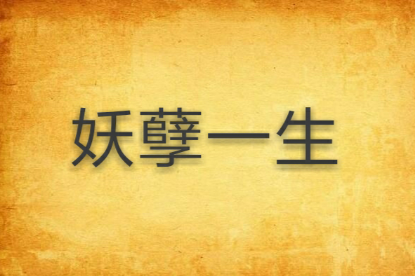 妖孽一生 妖孽一生