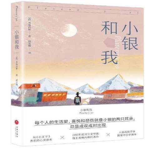 小銀和我(2021年天地出版社出版的圖書) 小銀和我(2021年天地出版社出版的圖書)