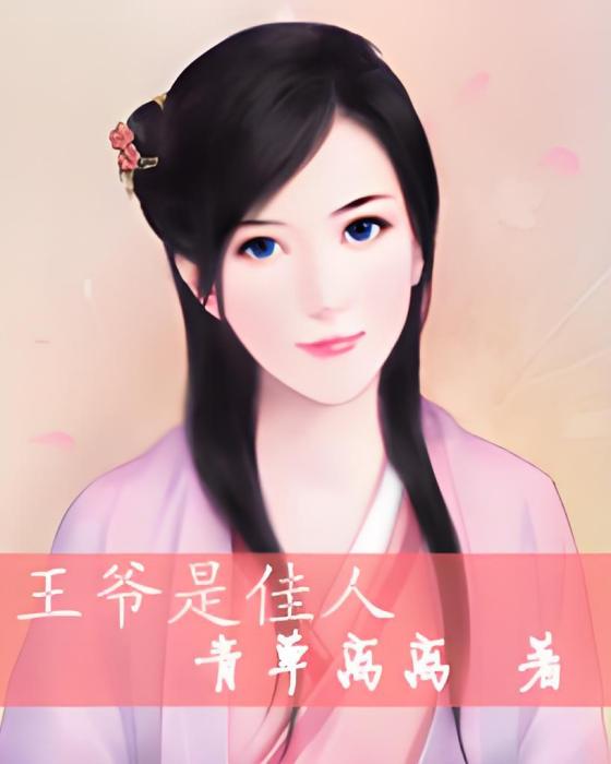 王爺是佳人 王爺是佳人