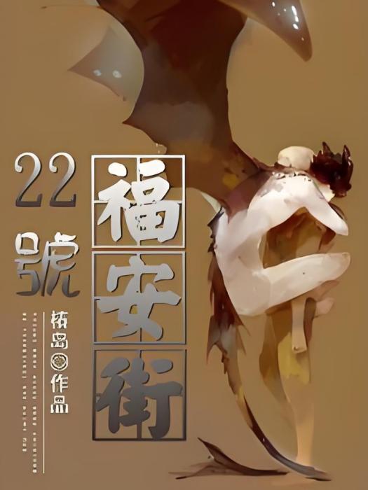 福安街22號 福安街22號