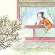 春怨(劉方平詩歌) 春怨(劉方平詩歌)