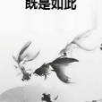 既是如此 既是如此