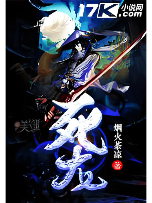 死龍 死龍