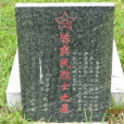 陳奕民(福建省南安縣籍烈士) 陳奕民(福建省南安縣籍烈士)