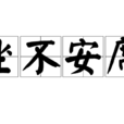 坐不安席 坐不安席