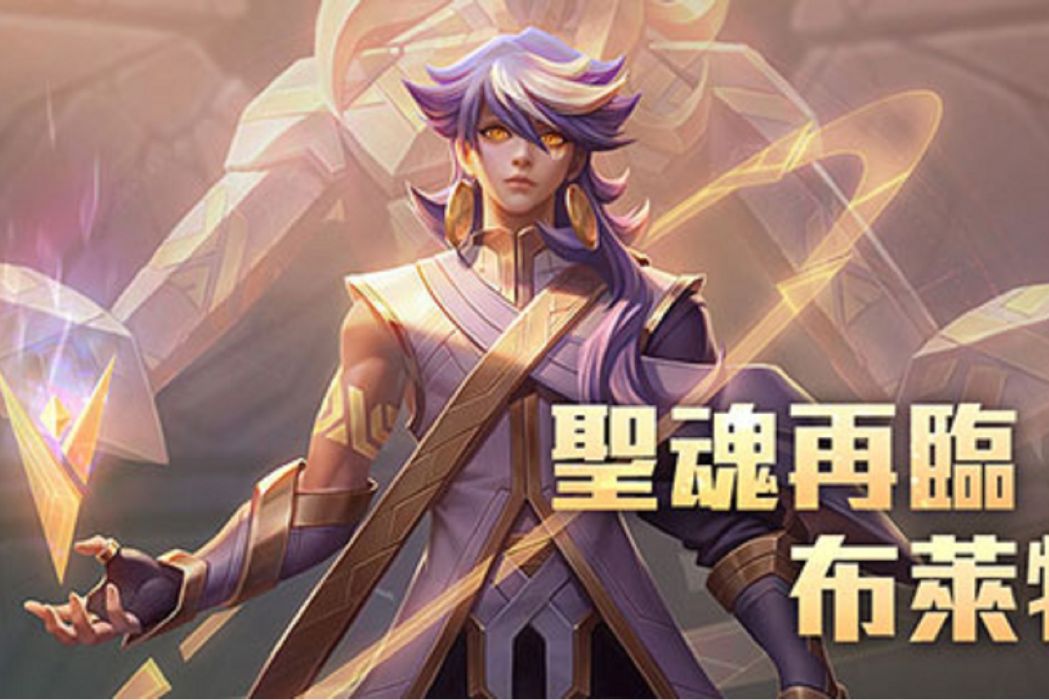 布萊特(遊戲《傳說對決》中的角色) 布萊特(遊戲《傳說對決》中的角色)