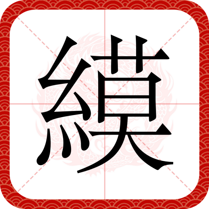 縸 縸