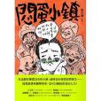 悶蛋小鎮 悶蛋小鎮
