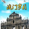 澳門歲月 澳門歲月