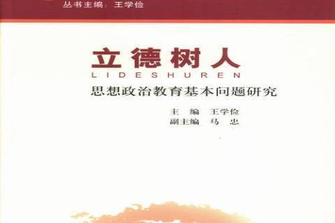 立德樹人(2013年中國社會科學出版社出版的圖書) 立德樹人(2013年中國社會科學出版社出版的圖書)