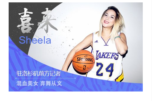 喜來(騰訊體育駐洛杉磯記者,雙語主持人) 喜來(騰訊體育駐洛杉磯記者,雙語主持人)