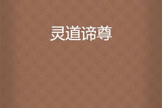 靈道諦尊 靈道諦尊