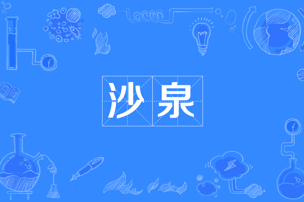 沙泉