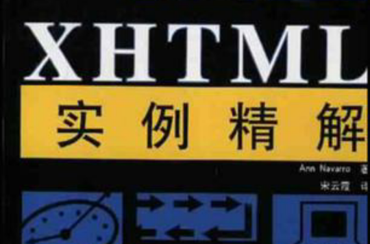 XHTML實例精解