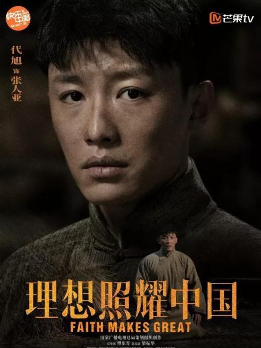 張人亞(電視劇《理想照耀中國》中的角色) 張人亞(電視劇《理想照耀中國》中的角色)