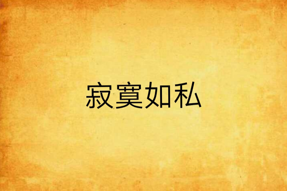 寂寞如私 寂寞如私
