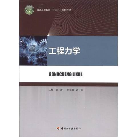 工程力學(2012年中國輕工業出版社出版的圖書) 工程力學(2012年中國輕工業出版社出版的圖書)