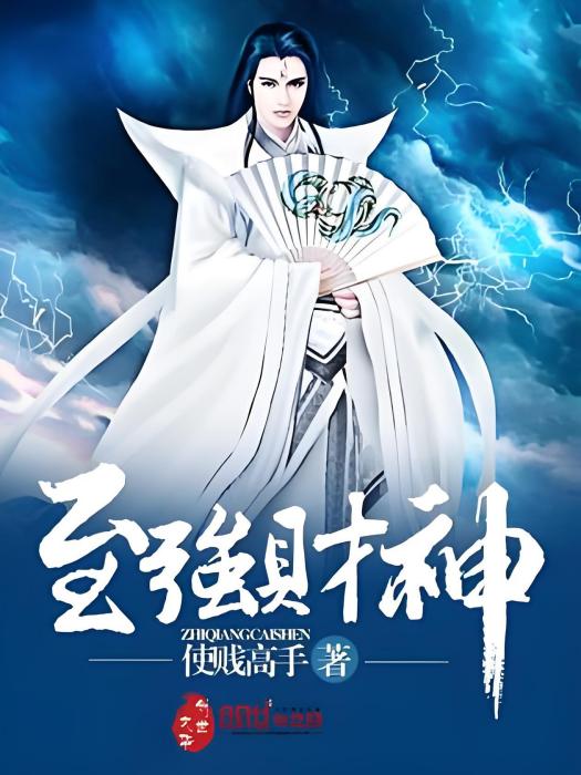 至強財神 至強財神