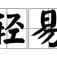輕易 輕易