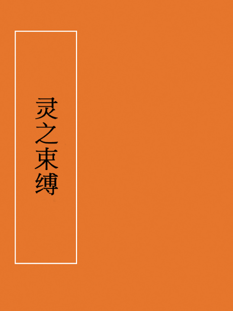 靈之束縛 靈之束縛