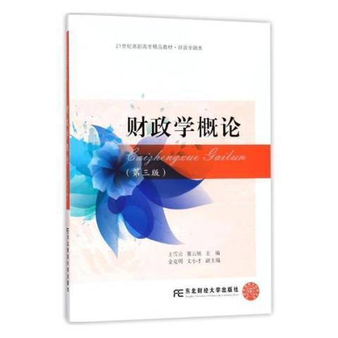 財政學概論(2018年東北財經大學出版社出版的圖書) 財政學概論(2018年東北財經大學出版社出版的圖書)