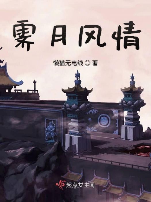 霽月風情 霽月風情