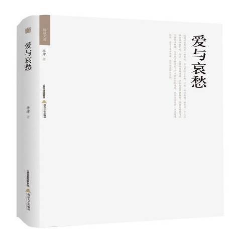 愛與哀愁(2016年北嶽文藝出版社出版的圖書) 愛與哀愁(2016年北嶽文藝出版社出版的圖書)