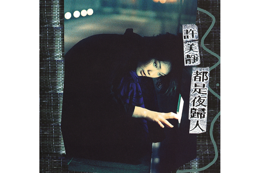 都是夜歸人(許美靜《都是夜歸人》專輯中的歌曲) 都是夜歸人(許美靜《都是夜歸人》專輯中的歌曲)