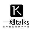 一刻talks 一刻talks