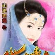 代嫁毒妾
