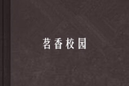 茗香校園 茗香校園