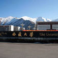 西藏大學經濟與管理學院