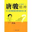 唐駿精神 唐駿精神