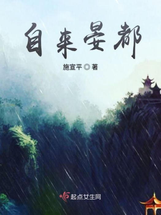 自來晏都 自來晏都
