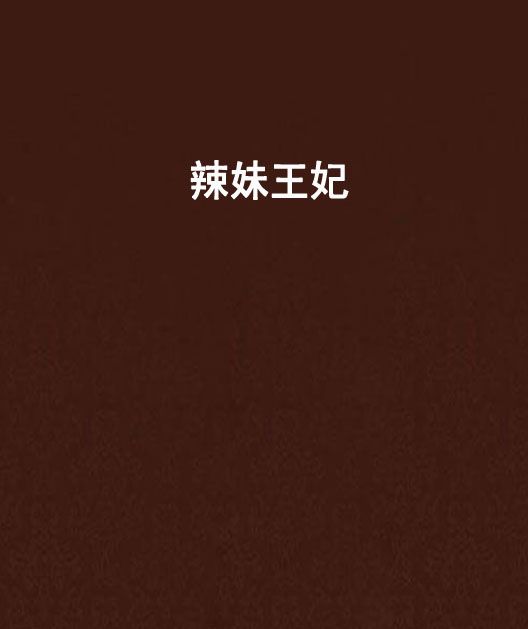辣妹王妃
