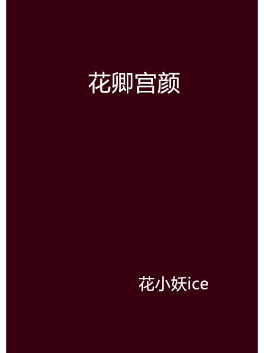 花卿宮顏 花卿宮顏